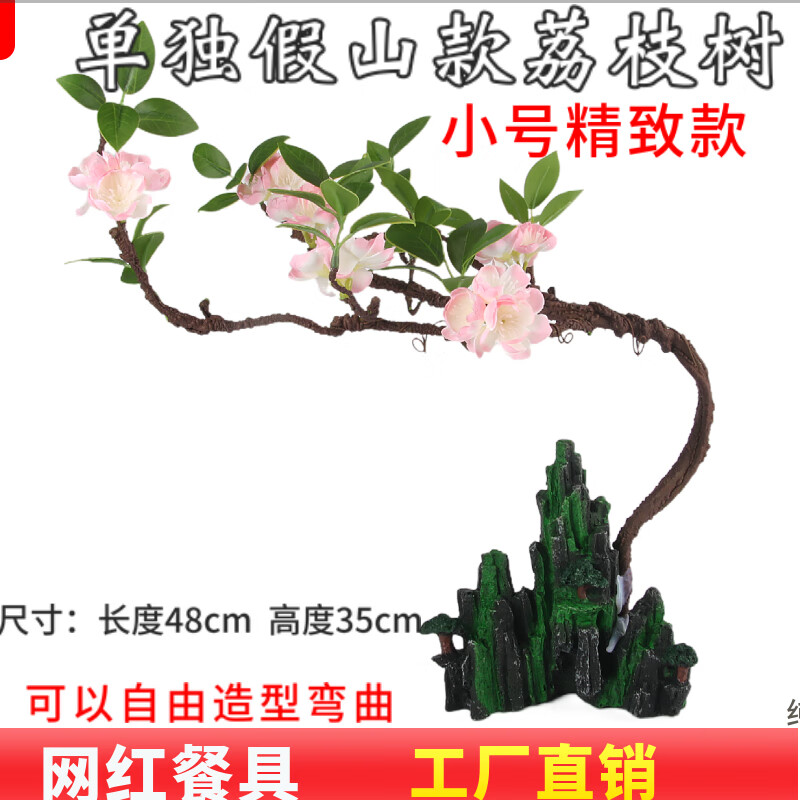 萌依儿意境菜盘饰网红妃子笑荔枝虾球树干冰冒烟餐具假山装饰摆盘冷