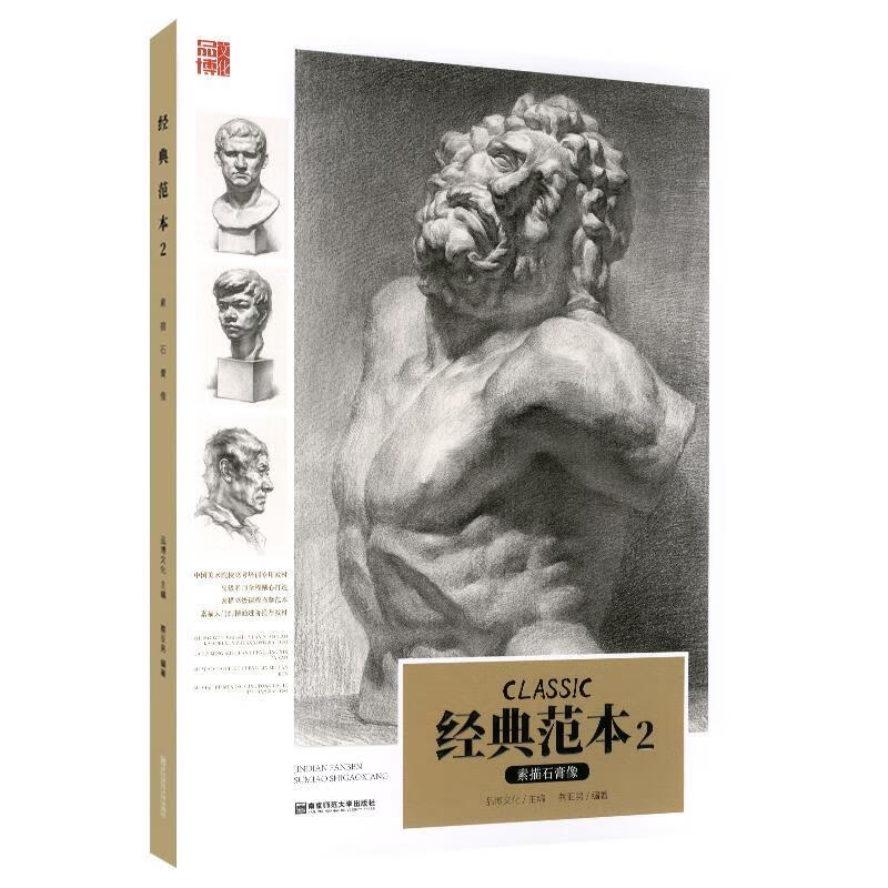 经典范本2素描石膏像【书】