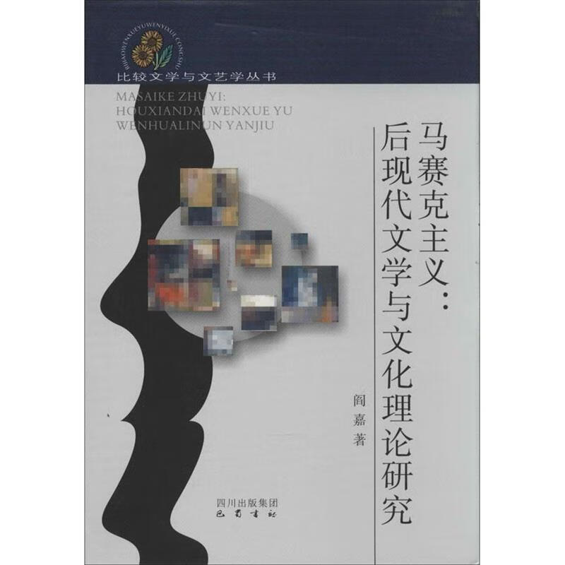 马赛克主义:后现代文学与文化理论研究 阎嘉【正版书】