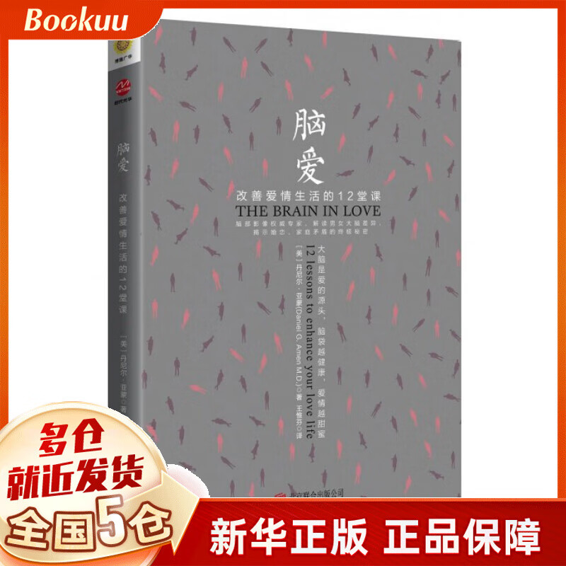 脑爱(改善爱情生活的12堂课)