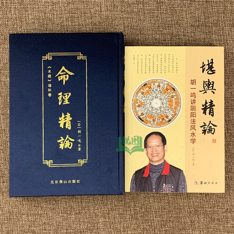 包邮 命理精论+堪舆精论 胡一鸣著 胡一鸣讲阴阳法风水学