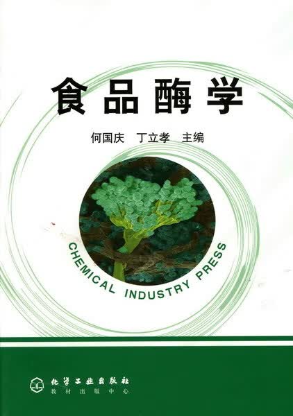 食品酶学 何国庆、丁立孝主编