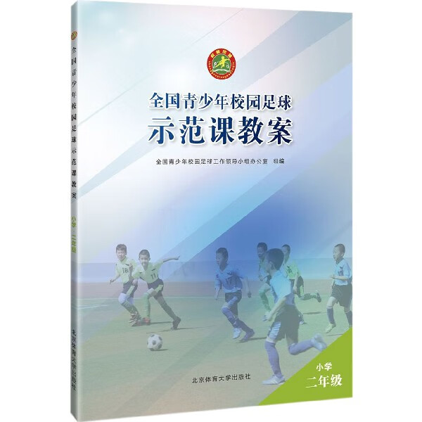 全国青少年校园足球示范课教案(小学2年级)