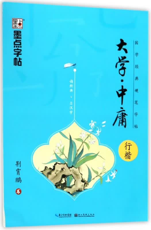 大学中庸(行楷)/国学经典硬笔字帖