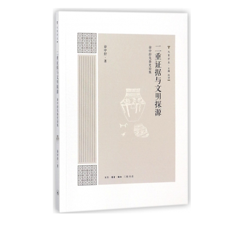 二重证据与文明探源(徐中舒先秦史论集)/大家学术