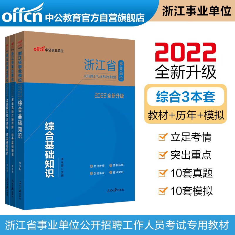 中公教育2022浙江省事业单位考试：综合基础+历年真题综合基础+全真模拟综合基础（套装3册）