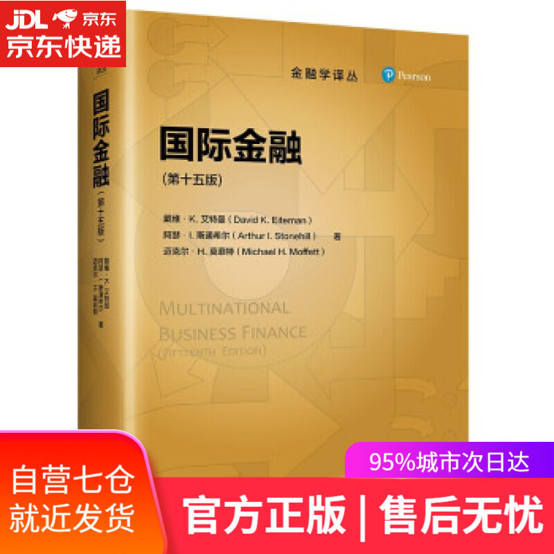 【新华书店】国际金融（第十五版）（金融学译丛） 戴维·K.艾特曼,阿瑟·L.斯通希尔,迈克尔·H.莫菲特 中国人