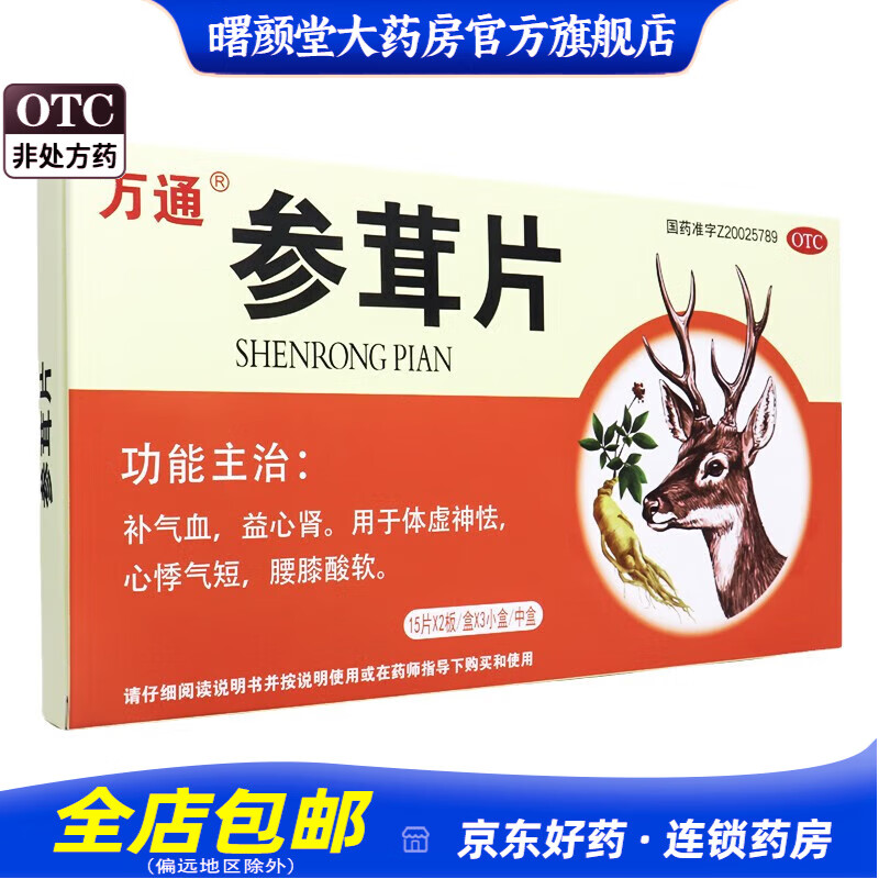 万通 参茸片 0.2g*90片 日期到24年11月 1盒