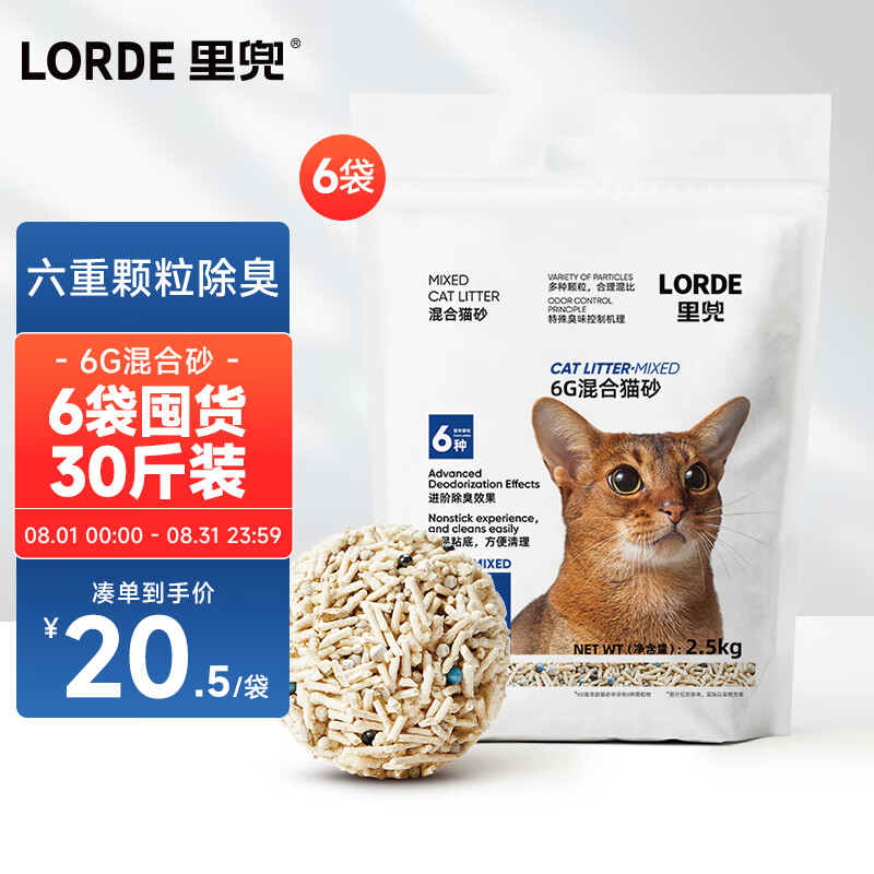 lorde里兜猫砂豆腐混合猫砂6G蒙沸石长效除味易洁团2.5kg×6袋