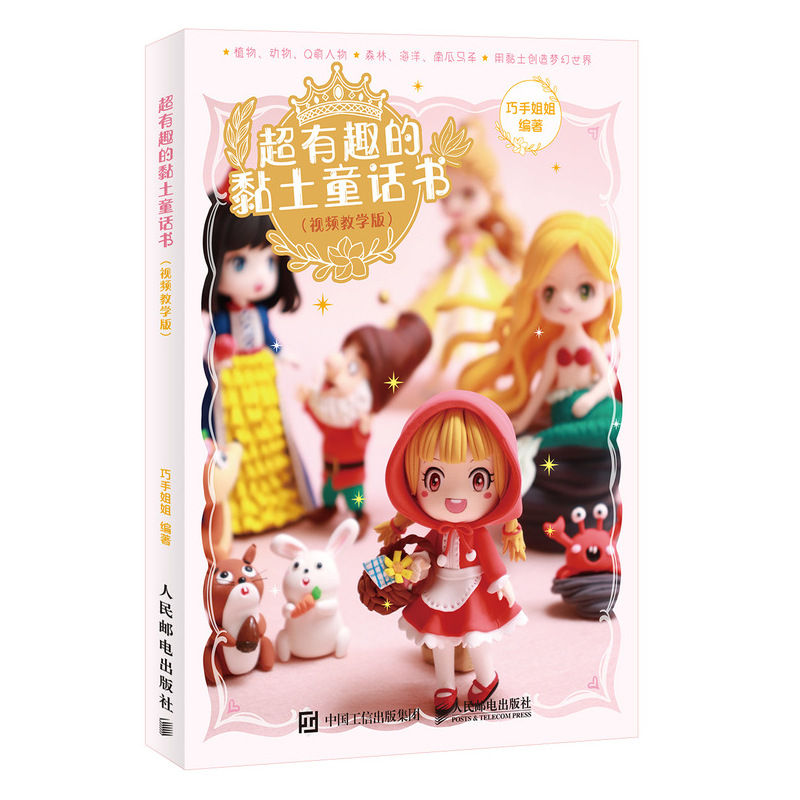 超有趣的黏土童话书 视频教学版（绘客出品）