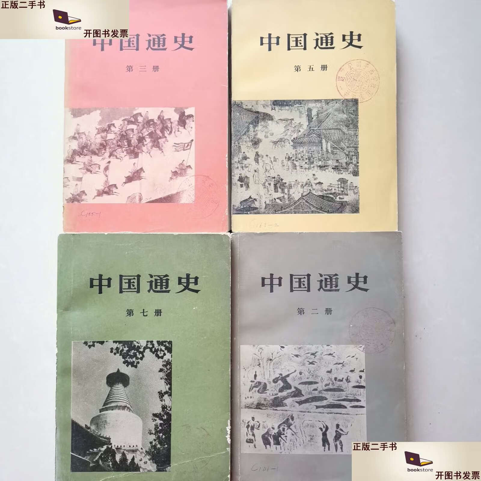 【二手9成新】中国通史 第二 三 五七册(四本合售) /范文澜 人民