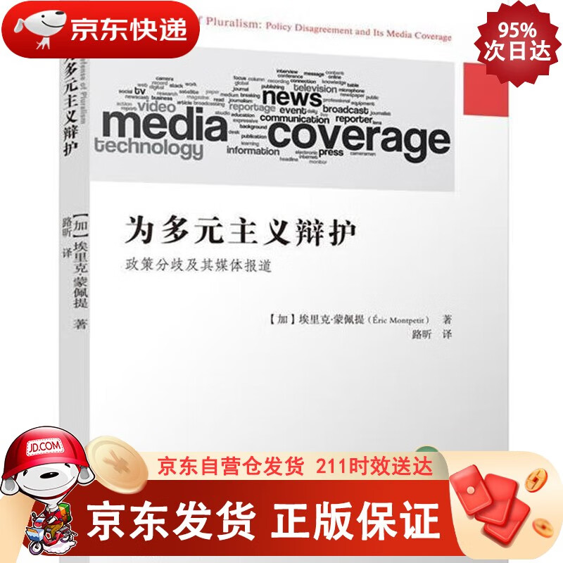 为多元主义辩护：政策分歧及其媒体报道