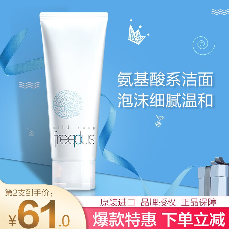 芙丽芳丝(Freeplus)洗面奶女深层清洁泡沫氨基酸温和洁面乳男专柜 100g原装进口高性价比高么?