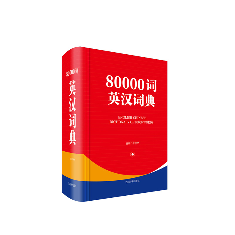 80000词英汉词典 张柏然 四川辞书出版社 新华书店正版图书