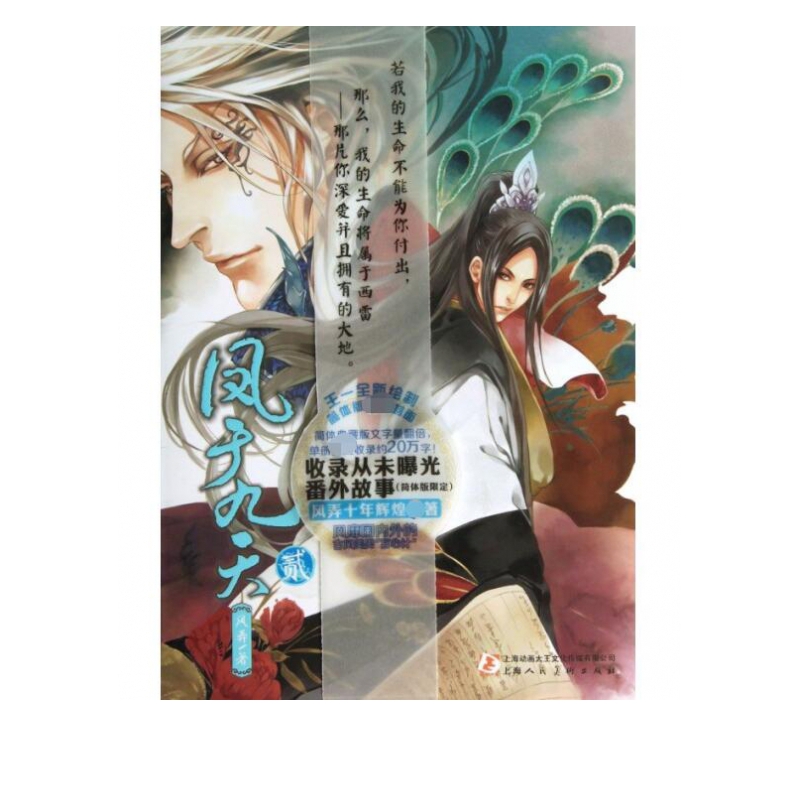 凤于九天(2)风弄著 风弄 著 轻小说 耽美 爱情