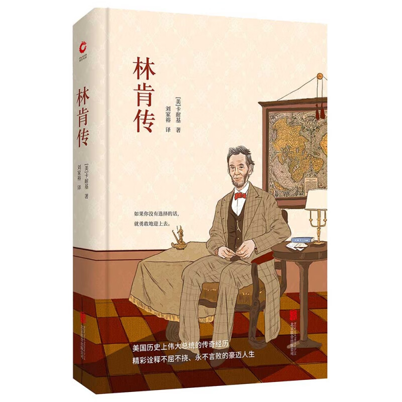 正版现货】林肯传 (美)戴尔卡耐基|译者:刘家裕 课外阅读名著 中外名家经典世界名著先锋经典文库 硬壳珍藏