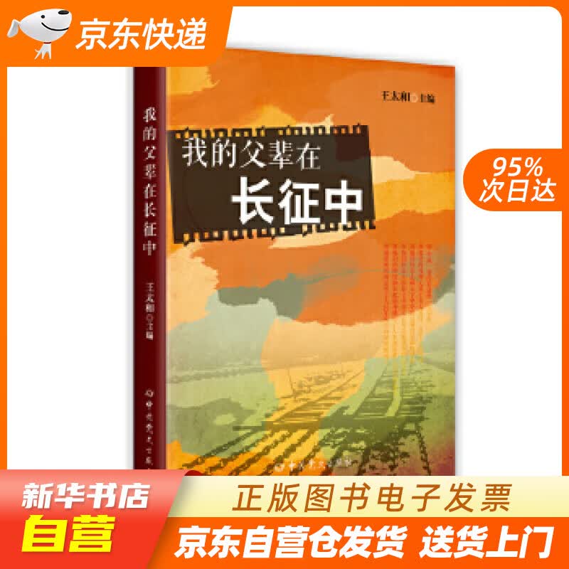 【新华书店正版】我的父辈在长征中 王太和著 中共党史出版社 9787509837009 正版图书籍