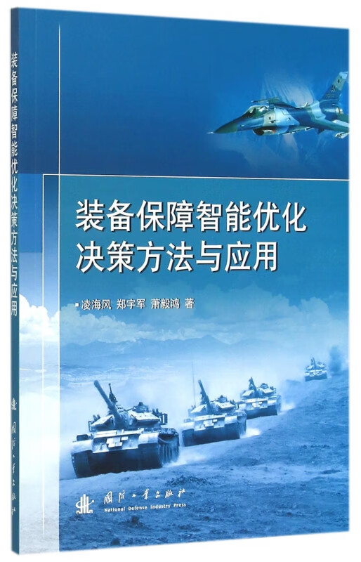 装备保障智能优化决策方法与应用
