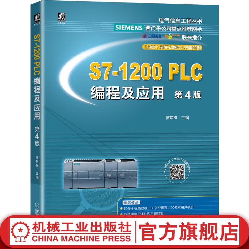 官网 S7-1200 PLC编程及应用 第4版 廖常初 可编程序控制器 电气 本科 高职 教材使用感如何?