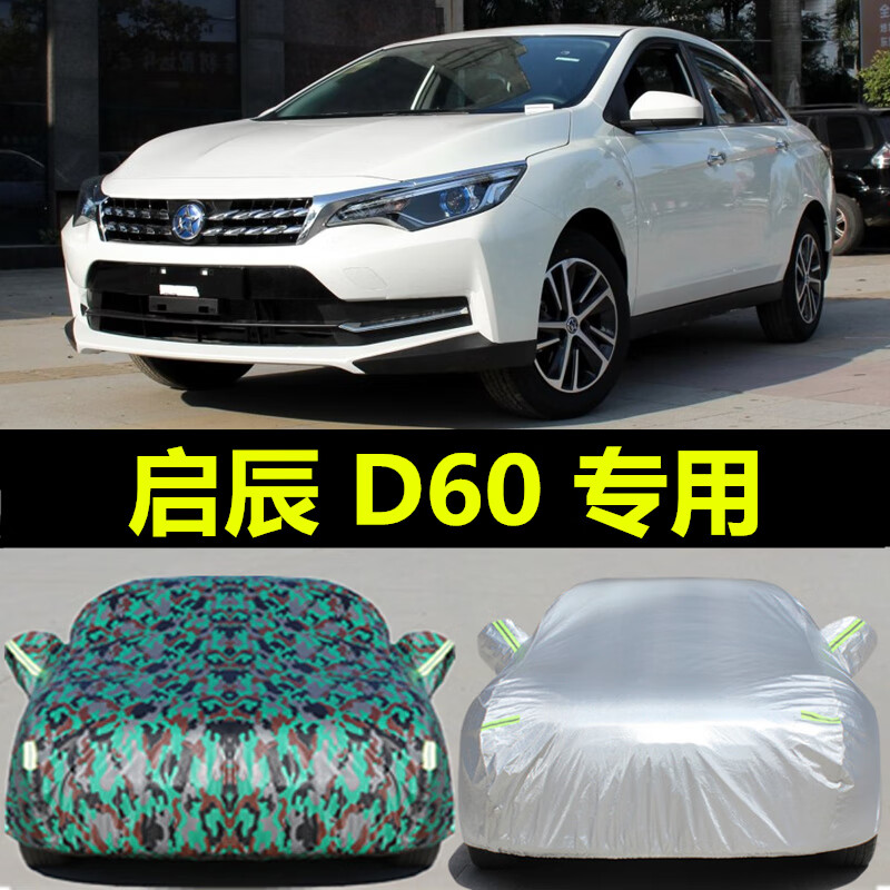2019款日产启辰d60专用汽车衣隔热遮阳防晒防雨加厚盖布车罩车套棉绒