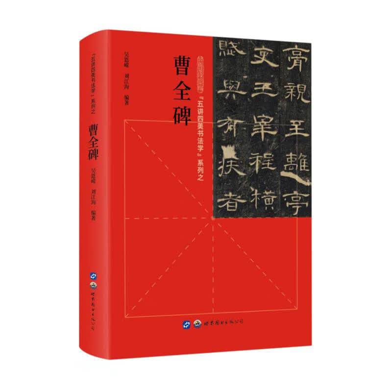 “五讲四美书法学”系列之曹全碑