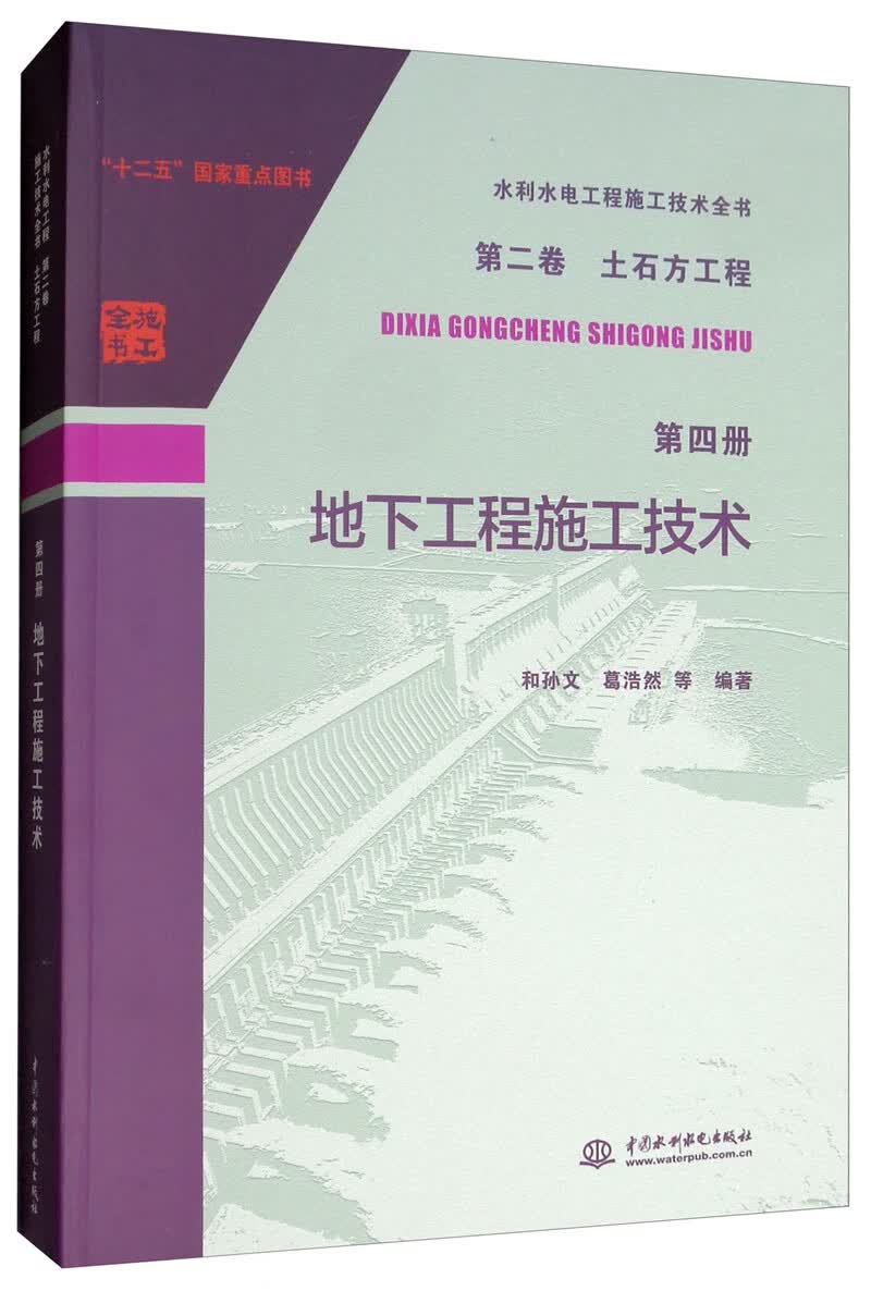 水利水电工程施工技术全书 第二卷 土石方工程 第四册 地下工程施工技术