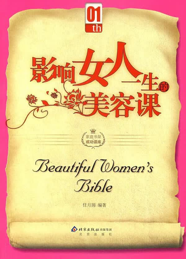 影响女人一生的美容课 任月圆 编著【正版】