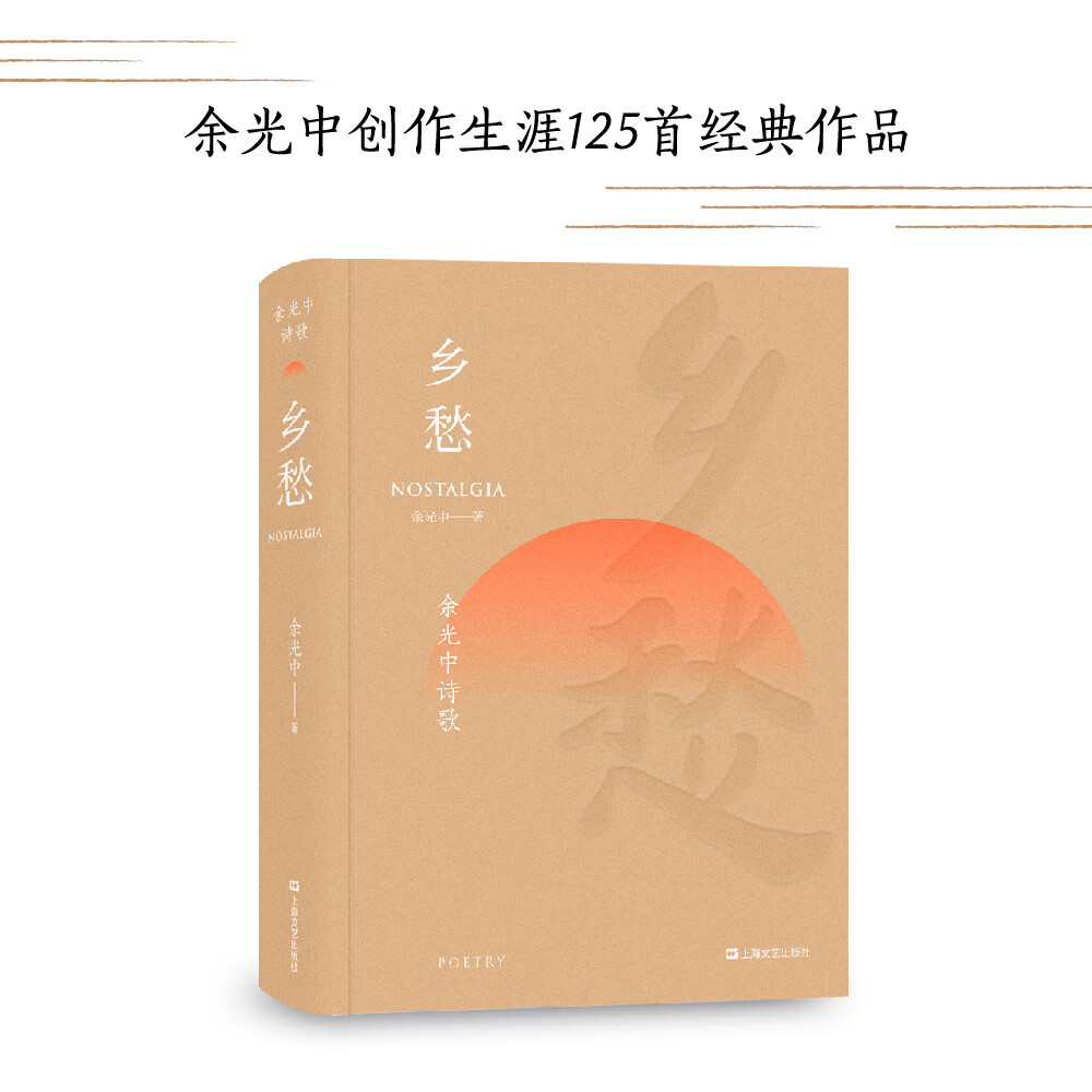 乡愁:余光中诗歌(文学大师余光中创作生涯125首经典作品,引发华人世界