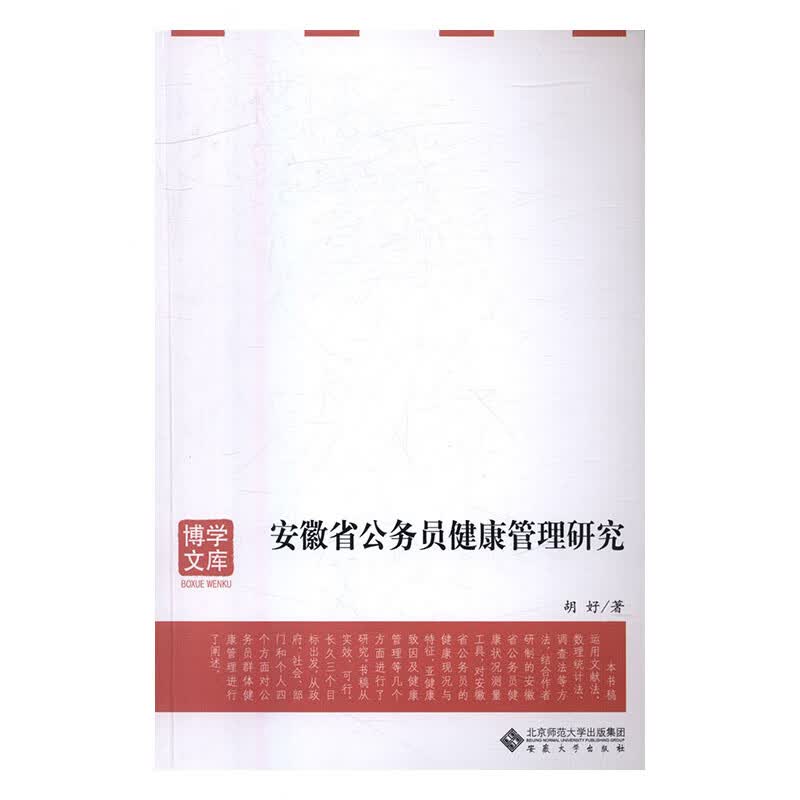 安徽省公务员健康管理研究 健身与保健 书籍