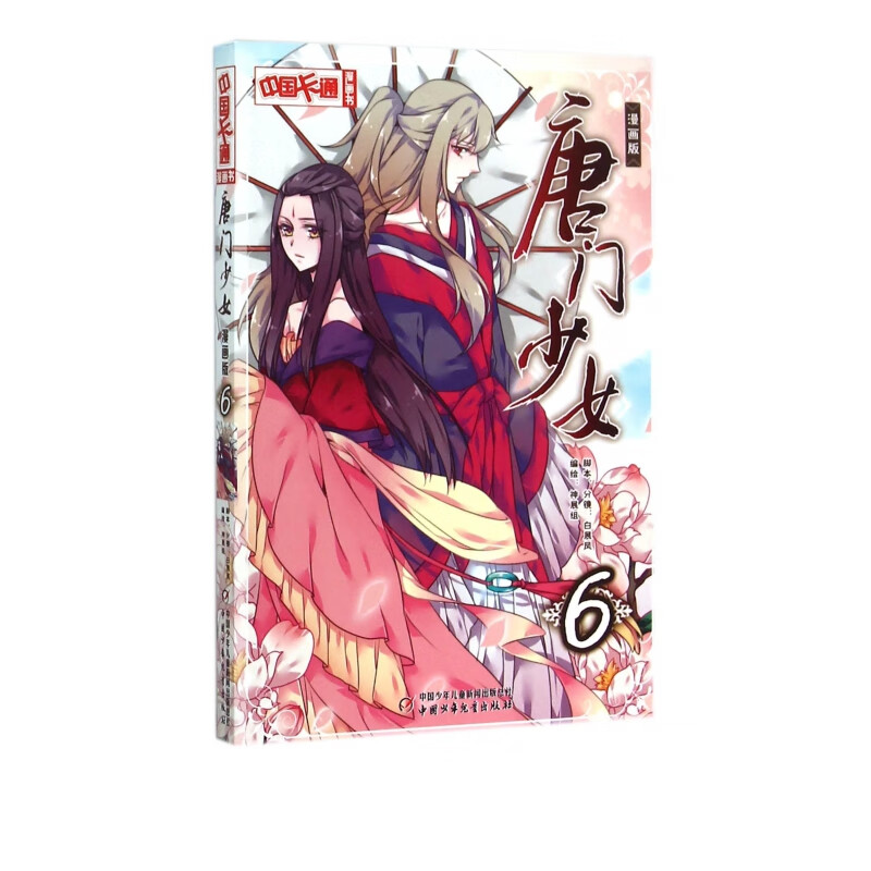 唐门少女(6漫画版)/中国卡通漫画书