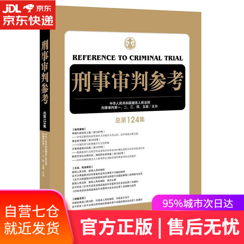 【新华书店】刑事审判参考 总第124集 中华人民共和国人民法院刑事审判庭 法律出版社
