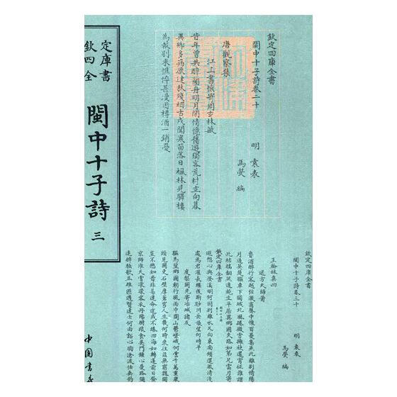 闽中十子诗 国学/古籍 (明)袁表，(明)马荧编 中国书店 9787514921229