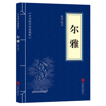 尔雅