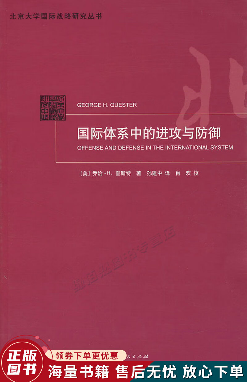 国际体系中的进攻与防御