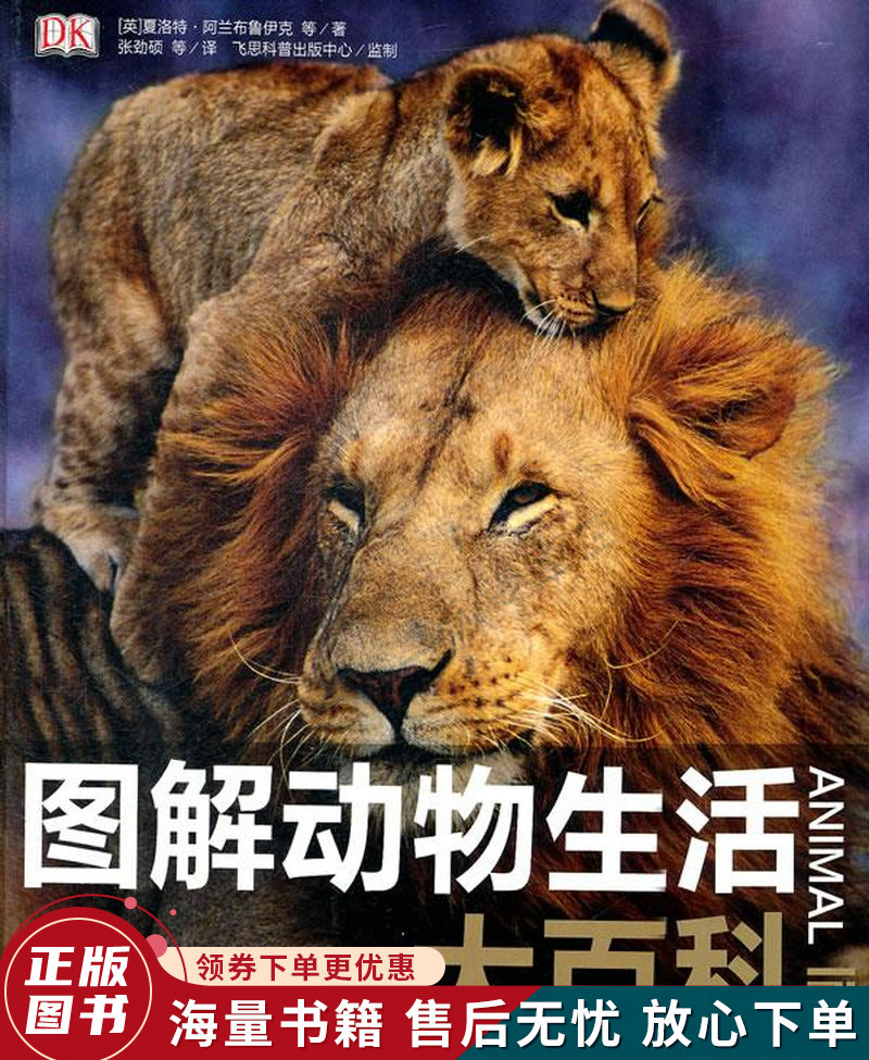 图解动物生活大百科