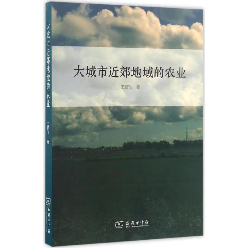 大城市近郊地域的农业