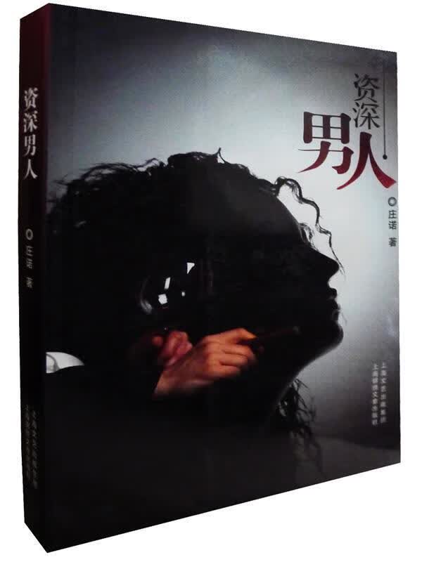 资深男人