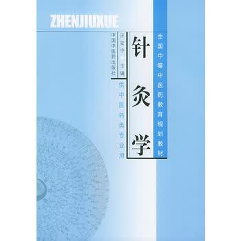 针灸学 9787801563545 汪安宁 中国中医药出版社
