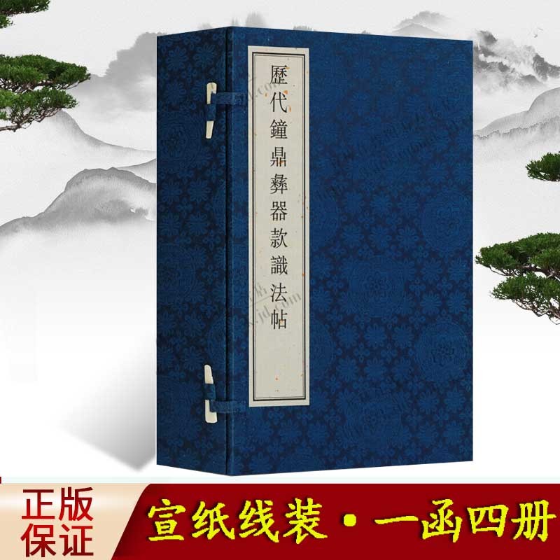 历代钟鼎彝器款识法帖 宣纸线装 一函四册 国学古籍 国学经典 线装书局