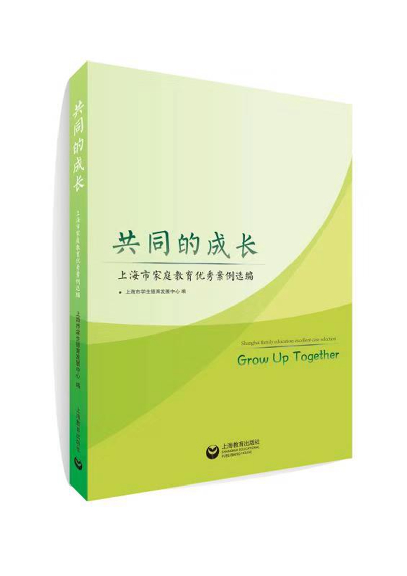 共同的成长--上海市家庭教育优秀案例选编
