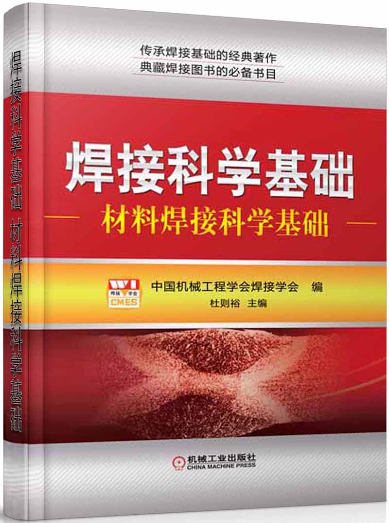焊接科学基础：材料焊接科学基础