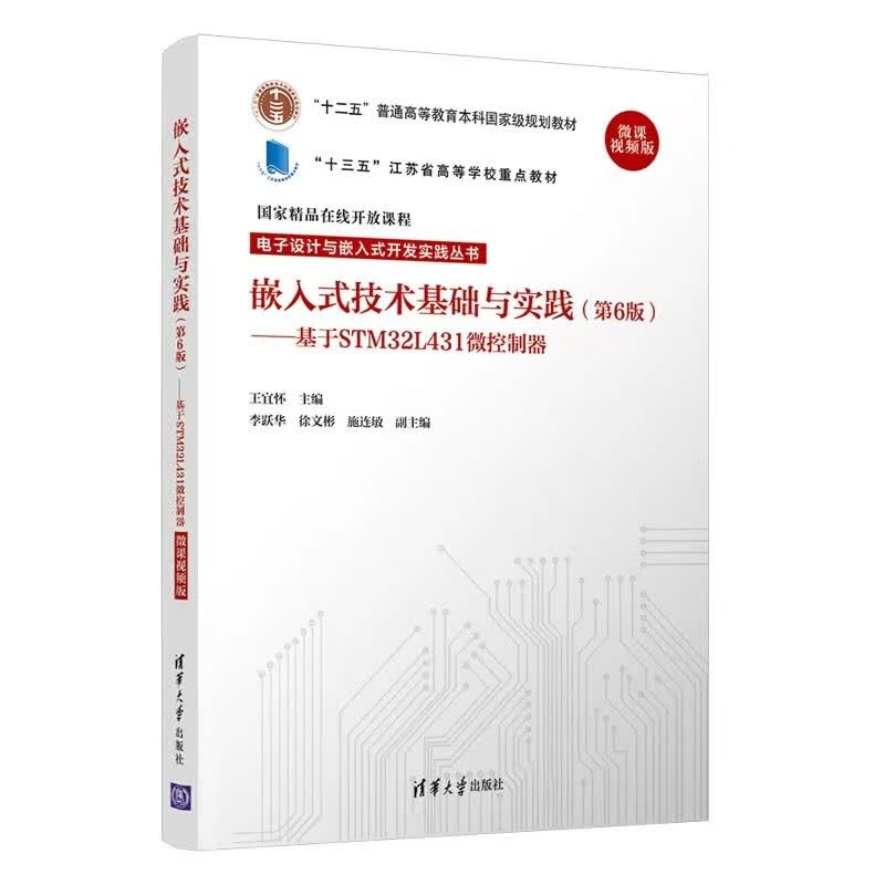 嵌入式技术基础与实践（第6版 基于STM32L431微控制器 微课视频版）（电子设计与嵌入式开发
