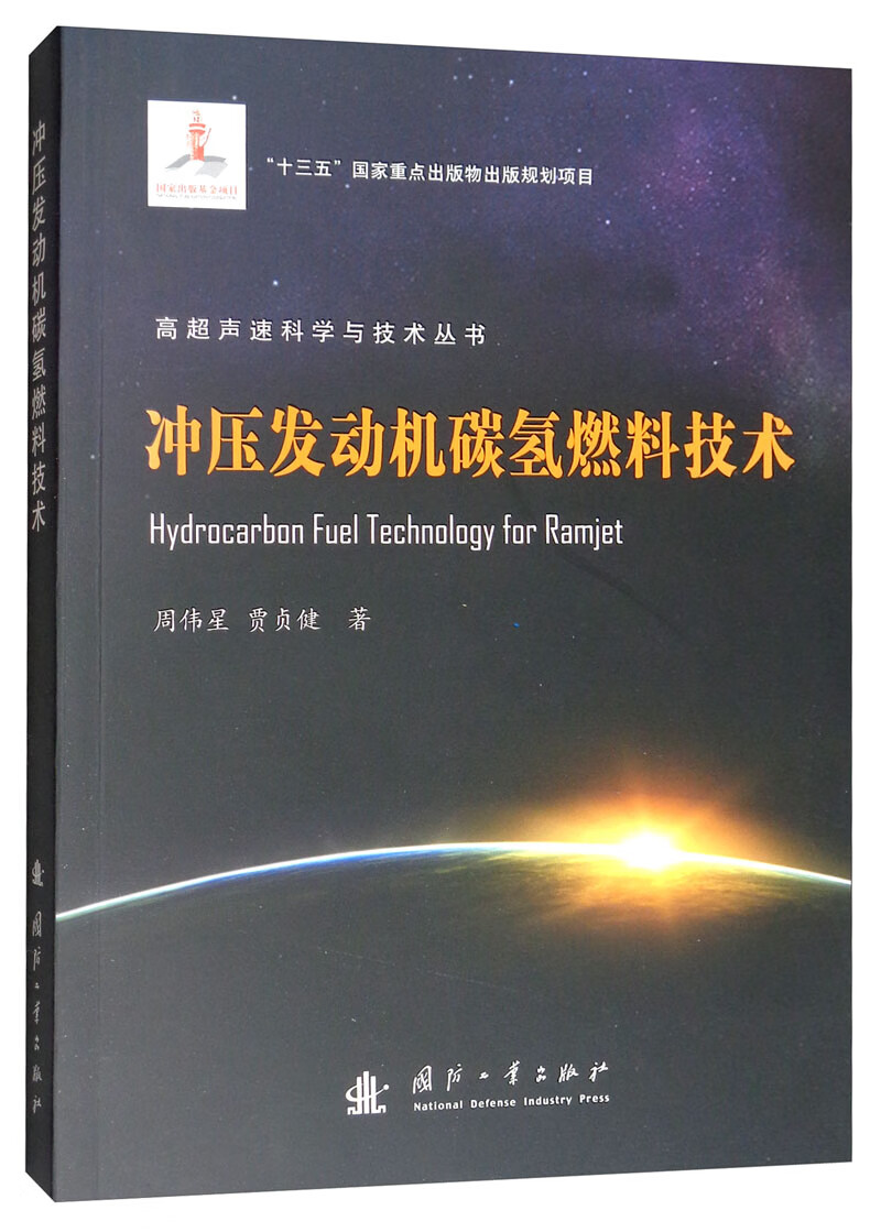 冲压发动机碳氢燃料技术