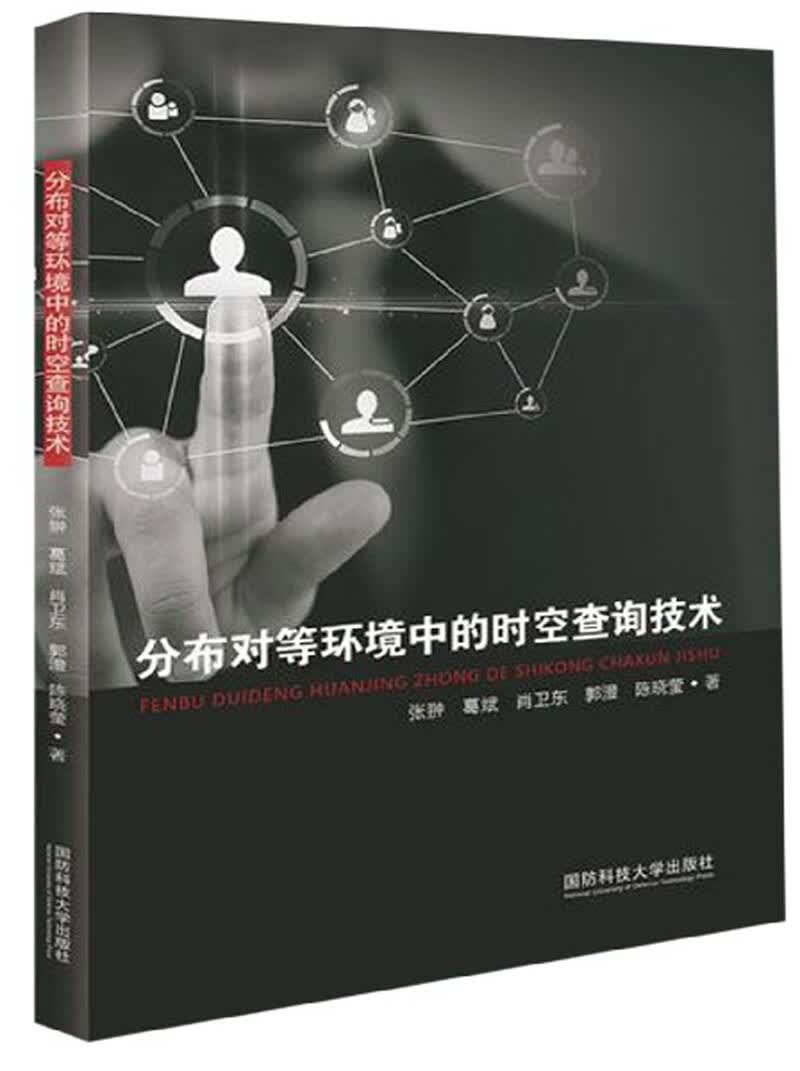 分布对等环境中的时空查询技术