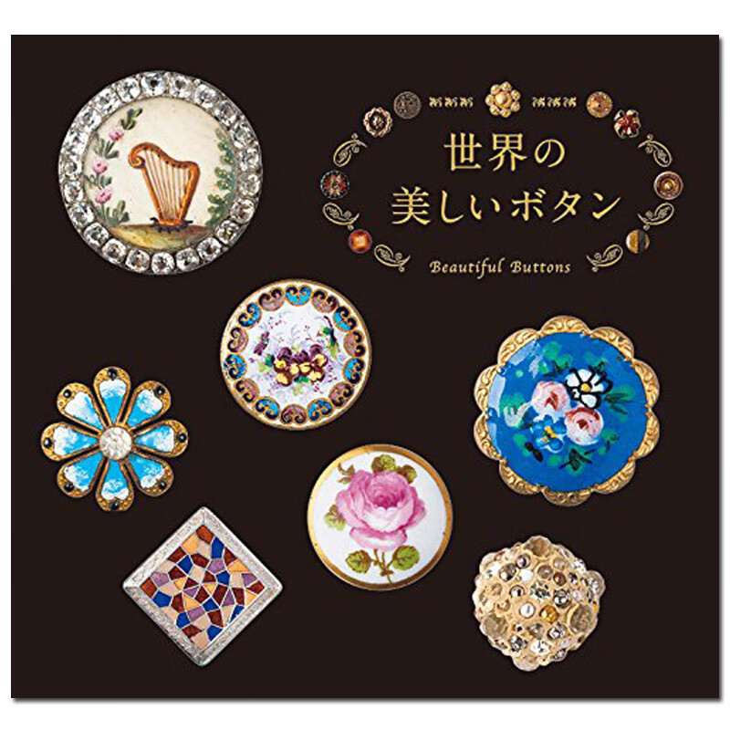 【WH】世界の美しいボタン 世界美丽纽扣 宝石珠宝纽扣设计展示 日文书籍进口原版