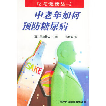 中老年如何预防糖尿病 (日)河津捷二,朱金华【正版】