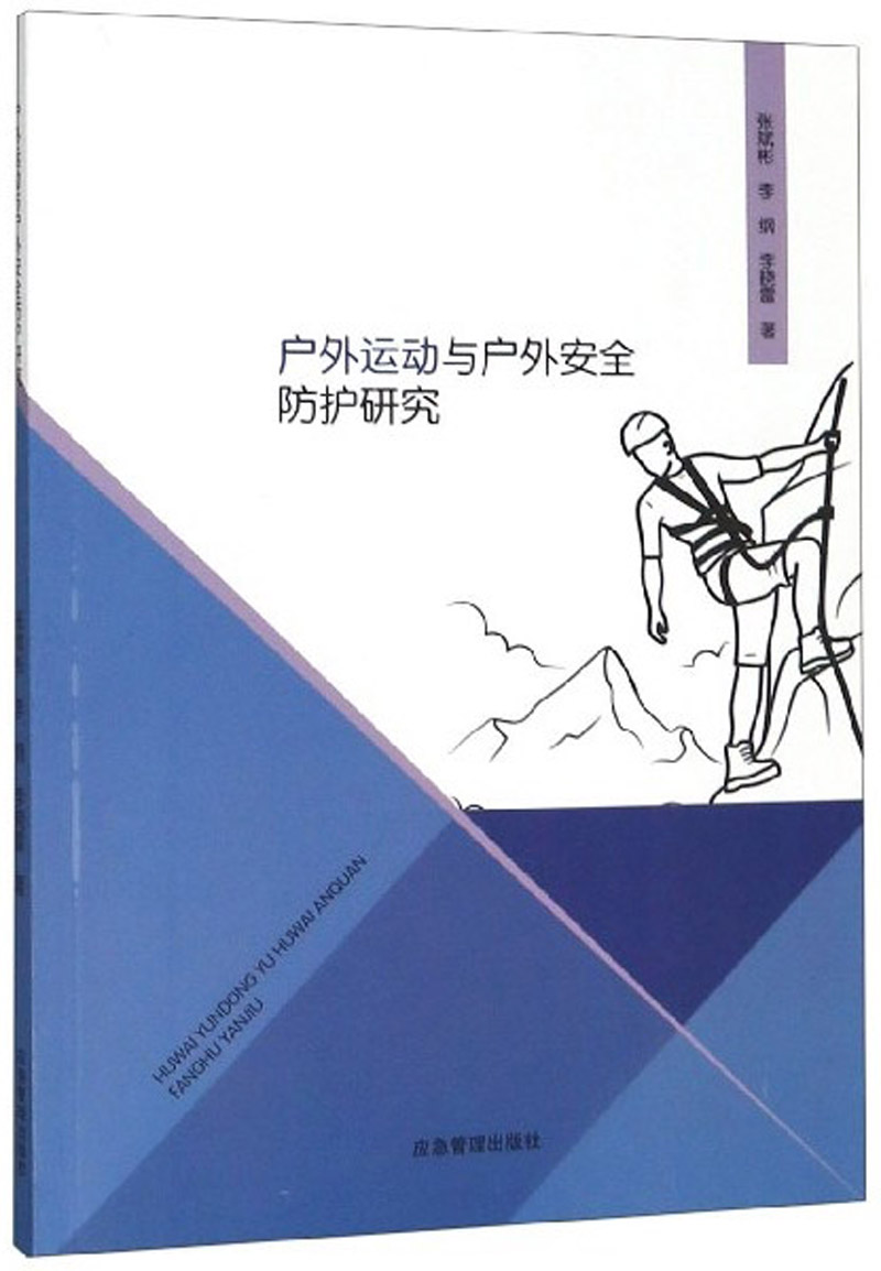 正版现货 户外运动与户外安全防护研究9787502074951应急管理版社