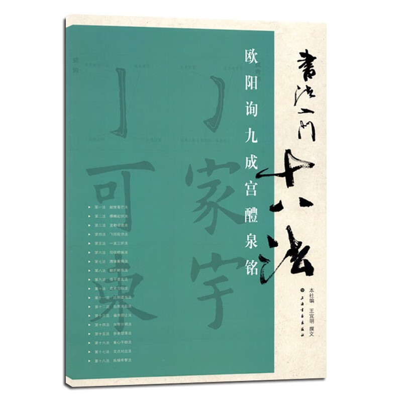 满3 书法入门十八法——欧阳询九成宫醴泉