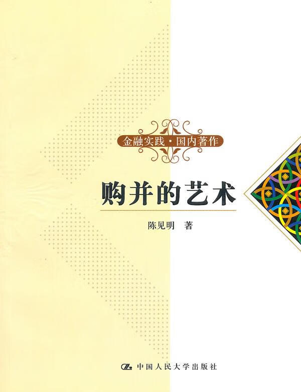 购并的艺术 陈见明 著【正版书】