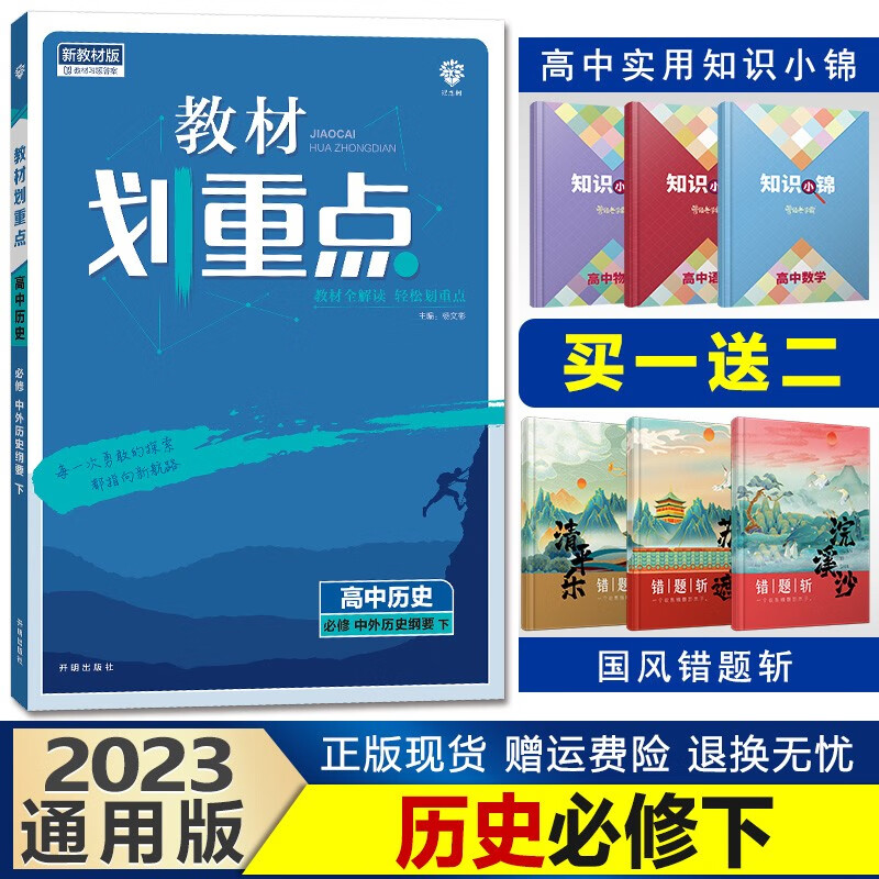 新教材】2023教材划重点高一下册高中同步辅导资料完全解读讲解理想树 【必修二】历史必修中外历史纲要下人教版